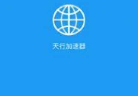 天行加速器怎么样？天行加速器与轻蜂加速器选哪个