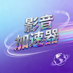 影音加速器免费安卓首选：轻蜂加速器带来极致流畅体验！