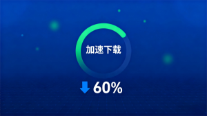 加速器下载全攻略：海外加速器免费安装指南