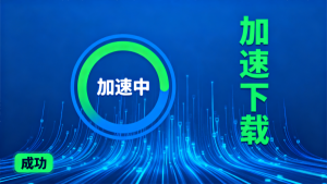 轻蜂加速器下载：海外网络加速的免费首选工具！