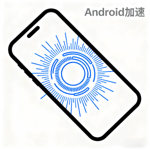 安卓加速器App全面解析：免费Android加速器使用技巧与推荐