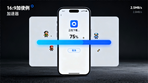 网游加速器下载安装全攻略：从选择到畅玩的完整指南