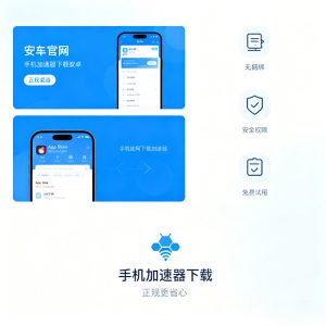 手机加速器怎么下载不踩坑？安卓 / 苹果正规渠道 + 避坑指南