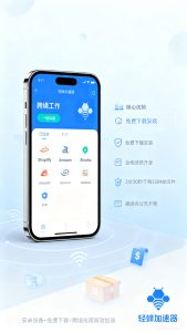安卓加速器免费下载实测！跨境电商安卓设备专用，稳定不卡顿还合规
