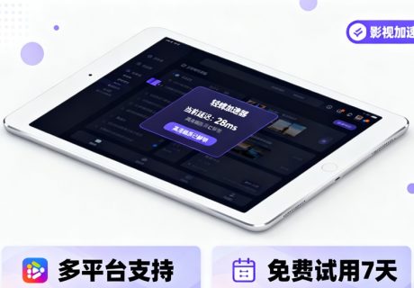 iOS 看剧总卡顿？影视加速器 ios 版帮你解决，附影视加速器 ios 版下载全流程