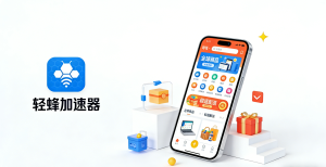 技术驱动跨境互联：轻蜂加速器以实力筑牢电商网络！