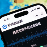 网络决胜订单：外贸企业出海必备的网络加速解决方案！