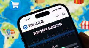 网络决胜订单：外贸企业出海必备的网络加速解决方案！