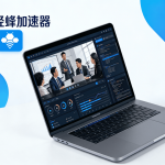 国际商务出行解决方式，正规渠道MacOS系统加速器是首选!