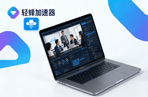 国际商务出行解决方式，正规渠道MacOS系统加速器是首选!