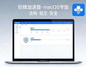 macos加速器推荐免费下载，轻松解决访问太慢问题