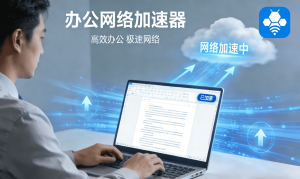 macos加速器推荐免费下载，轻松解决访问太慢问题