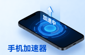 为什么你的加速器软件打不开网页?这款合法合规的轻蜂加速器值得一试