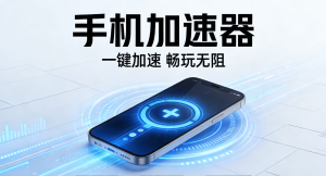 手机网络卡顿、延迟高?别踩免费加速器的坑，试试这款免费试用加速器