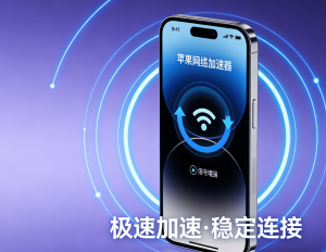 什么加速器好用?揭秘一款多场景适用的加速工具