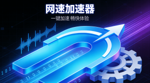 安卓用户必看!加速器下载(安卓版)，首选轻蜂