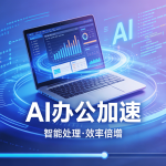 iOS办公无忧，免费加速器推荐，轻蜂助力办公丝滑运行