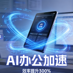 办公党ios免费加速器推荐下载，AI办公流畅使用指南!