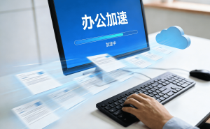 iOS加速器怎么选?轻蜂加速器，稳定流畅更安心