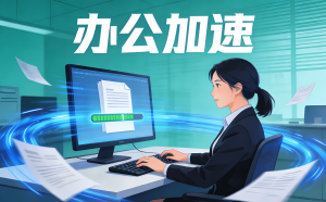 办公加速避坑指南：别再让“卡顿”拖垮你的工作效率，免费试用教你选对工具