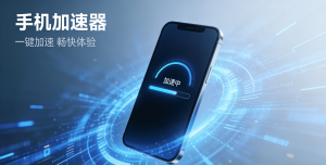 超好用的苹果手机加速器推荐：解决iOS用户加速难题