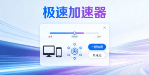为什么你的加速器软件打不开网页?这款合法合规的轻蜂加速器值得一试