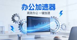 告别网络卡顿!这款软件加速器，让国际办公与学习流畅如飞