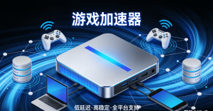 苹果手机加速器怎么选?海外玩国服手游不卡顿的终极方案