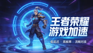 《无畏契约》如何流畅对战?macos steam加速器的新选择——轻蜂