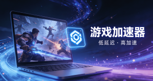 海外玩永劫无间卡顿?android版手机加速器首选轻蜂，丝滑振刀不拖后腿