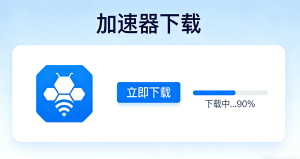 加速器免费下载靠谱吗?正规加速器下载步骤，来看!