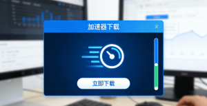 网络加速器下载教程：轻蜂为例，简单易操作