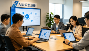 加速器有什么用?AI办公时代，PC端加速器这样选才不踩坑