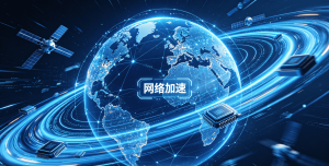 办公用的加速器推荐：轻蜂加速器如何解决你的跨国办公网络难题?