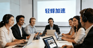 国内加速器怎么选?一文讲清办公加速难题，轻蜂加速器给你答案