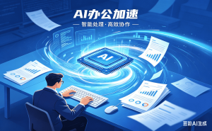 办公用的加速器推荐：解决国际办公卡顿、延迟高的终极方案