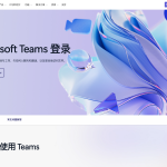 Microsoft Teams 加速