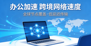 PC加速器痛点全解决：轻蜂加速器让跨境办公、留学、电商畅享丝滑