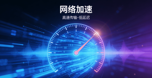 iOS免费加速器推荐：轻蜂加速器，告别网络延迟，畅享稳定连接