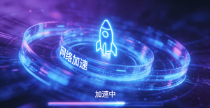 2026加速器推荐：专线加速+合法合规，告别海外网络卡顿