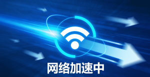 iOS免费加速器推荐：轻蜂加速器，告别网络延迟，畅享稳定连接