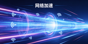 加速器下载安装后还是卡顿、延迟高?你可能忽略了这几点