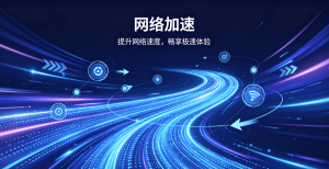 告别卡顿与延迟!这款加速器免费试用，专为合法场景打造极致体验