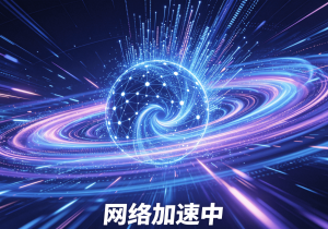 一键连加速器如何使用，教你告别手机卡顿+丢包难题