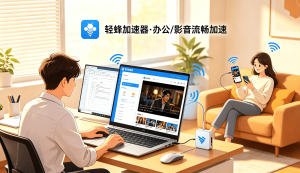 macOS加速器推荐：告别卡顿与延迟，轻蜂加速器让网络体验更流畅