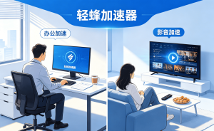 海外加速器下载指南：2025年最好用的海外加速器推荐