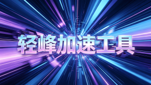 加速器免费下载攻略：轻蜂加速工具让国际访问更稳定流畅