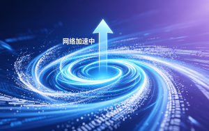 苹果网络加速器：告别手机卡顿，一招解锁流畅网络