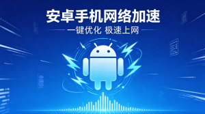 开发者必备的网页加速器推荐：轻蜂加速器解决你的网络延迟问题