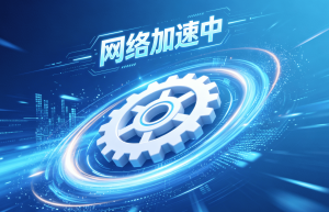 安卓手机网络卡顿?这份加速器选择与使用指南请收好